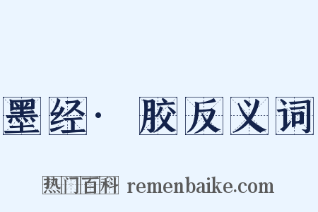 墨经·胶反义词是什么意思的图片